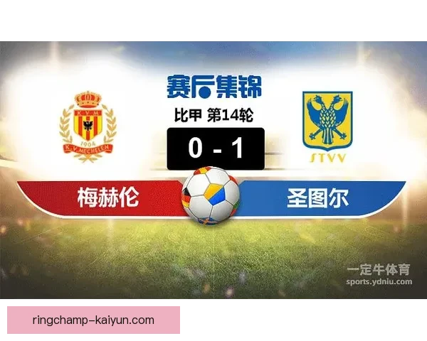 圣图尔登的战术解析：数据分析与表现趋势揭示球队潜在竞争力